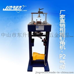 廣東廠家特價供應(yīng)畫框相框p2型釘角機(jī)十字繡機(jī)械出口氣動釘角機(jī)圖片,廣東廠家特價供應(yīng)畫框相框p2型釘角機(jī)十字繡機(jī)械出口氣動釘角機(jī)高清圖片 中山市東升鎮(zhèn)框師傅五金制品廠